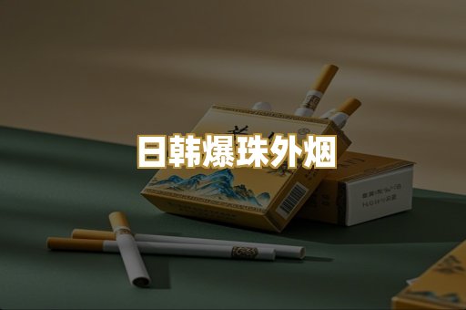 日韩爆珠外烟
